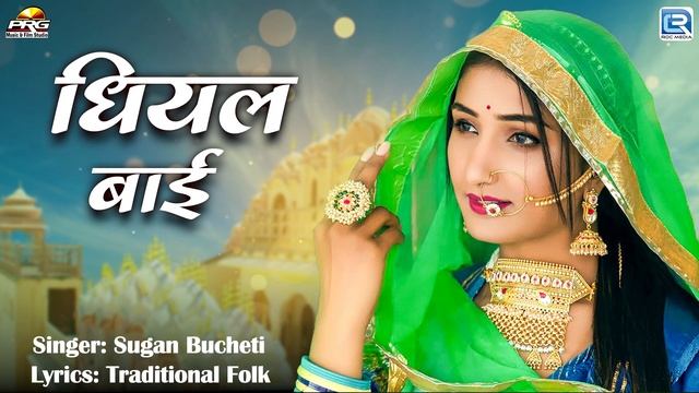 न्यू मारवाड़ी लोकगीत - धियल बाई | Dhiyal Bai | Superhit Rajasthani Folk Song 2024 | Sugan Bucheti смотреть онлайн
