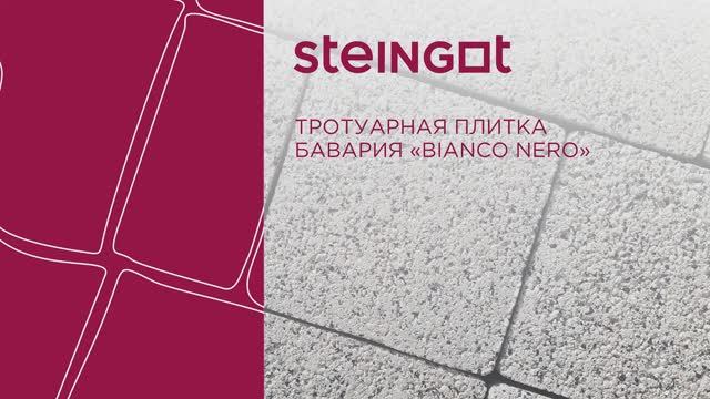 Тротуарная плитка Бавария "Bianco Nero" смотреть онлайн