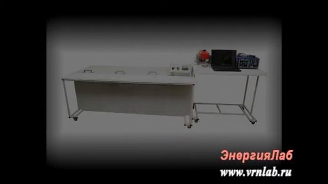 Учебное оборудование компьютеризированный лабораторный комплекс 