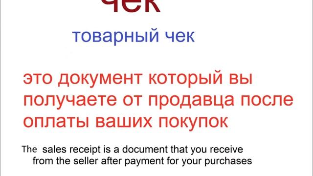 № 186 Учим русский КВИТАНЦИЯ, ЧЕК, СЧЁТ, ТАЛОН, КУПОН смотреть онлайн