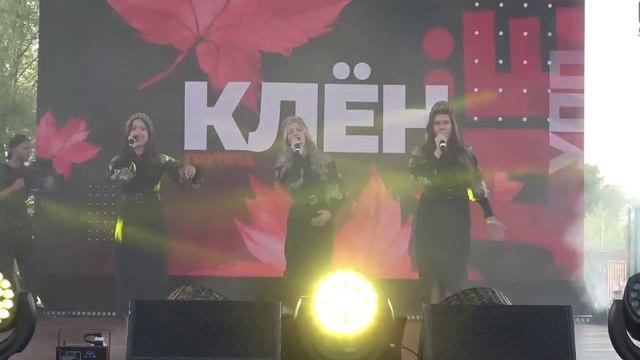 Клён(Фестиваль ''Пересменка из лета в осень'',Ясеново,31.08.2024) смотреть онлайн