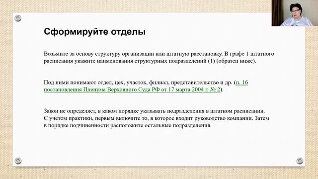 13.2 Особенности штатного расписания смотреть онлайн