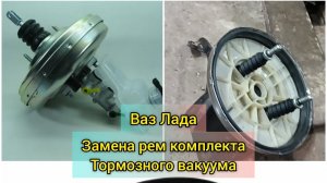 Замена рем комплекта тормозного вакуума Ваз Лада