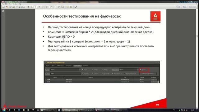 Роботы на ФОРТС. Урок 2. Особенности тестирования роботов на фьючерсах