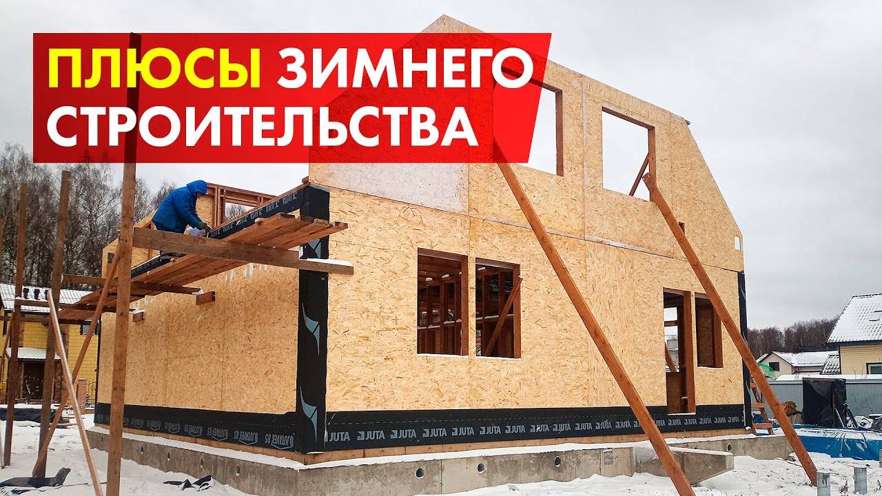 Строительство дома зимой_ Особенности и плюсы зимнего строительства смотреть онлайн