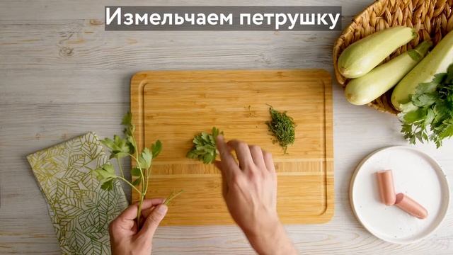 Фаршированные сосисками цукини в сливочном соусе. смотреть онлайн