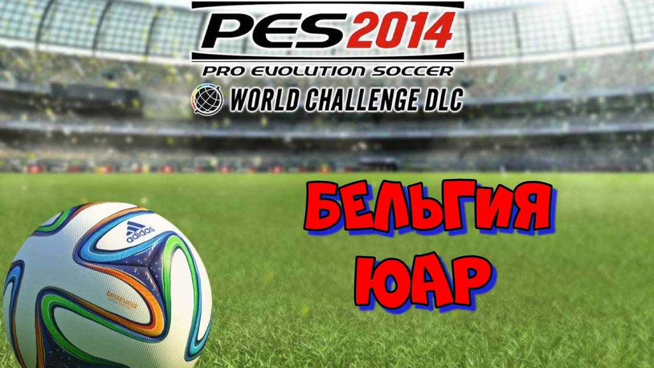 PES 2014 WC. Belgium - South Africa