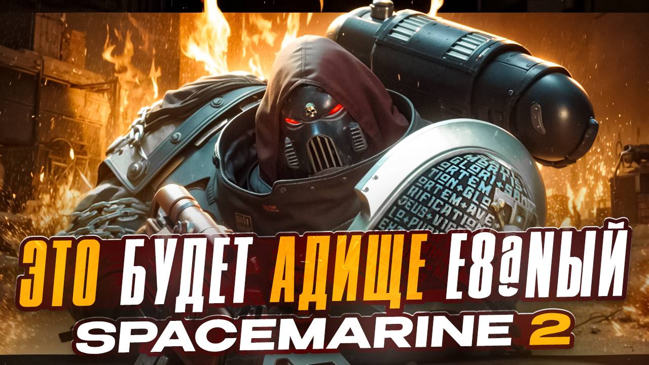 Это будет адище... Warhammer Spacemarine 2