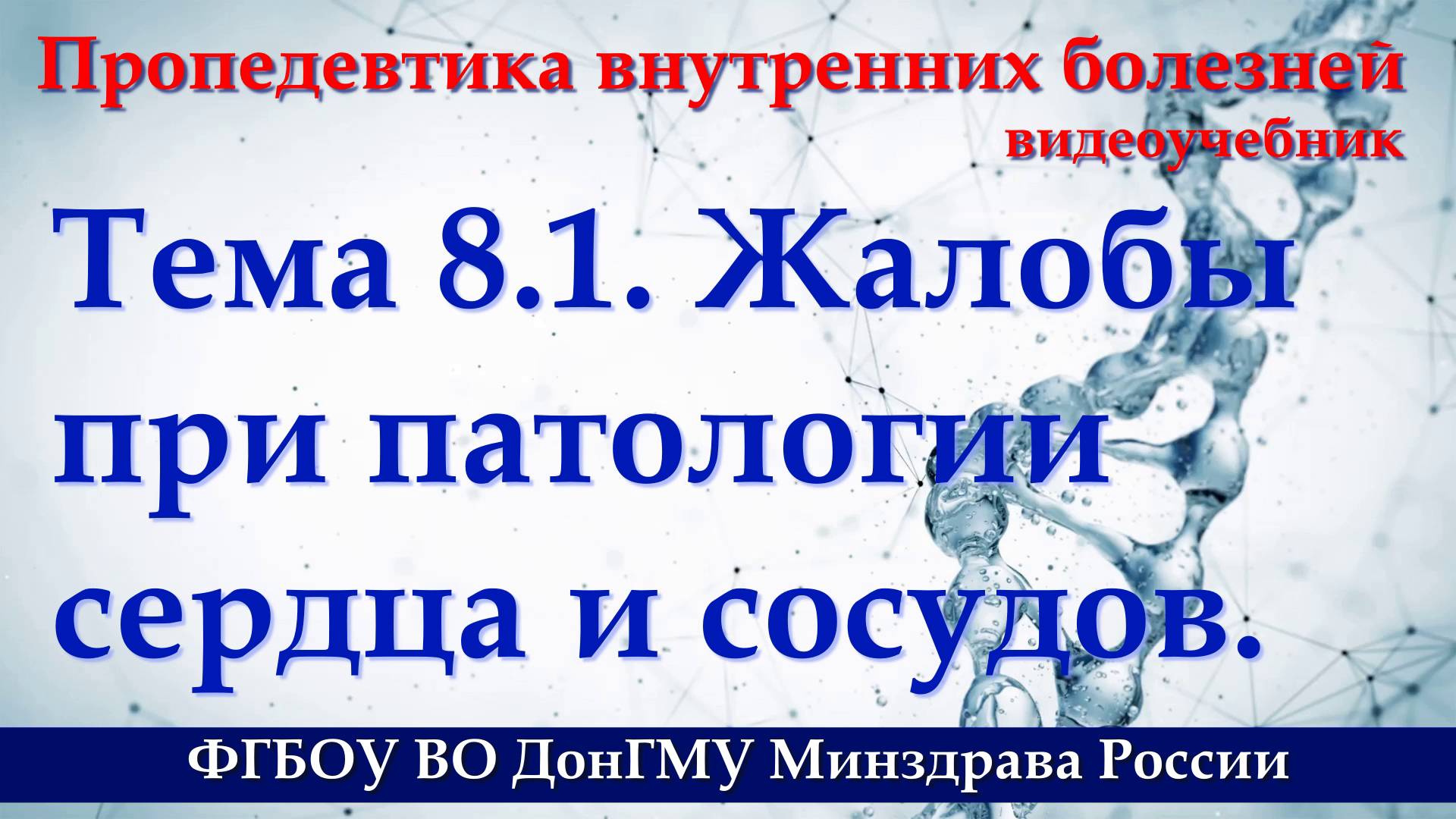 Тема 8.1. Исследование органов кровообращения. Жалобы при патологии сердца и сосудов. смотреть онлайн