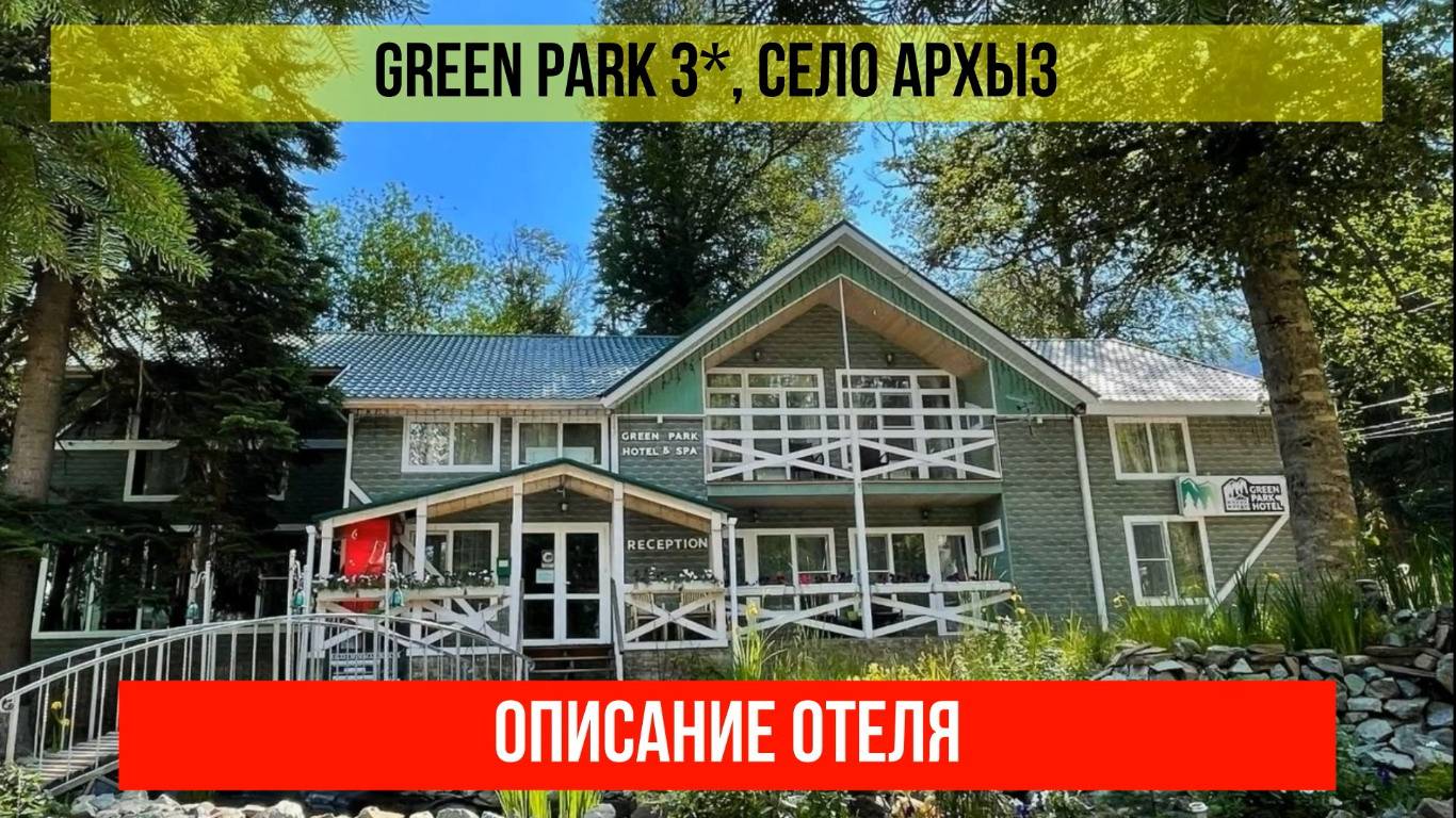 ГОСТИНИЦА GREEN PARK 3* в Архызе, Карачаево-Черкесская Республика, описание отеля смотреть онлайн