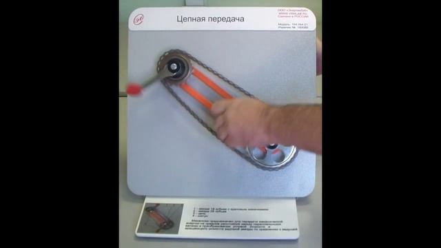 Демонстрационная модель "Цепная передача" смотреть онлайн