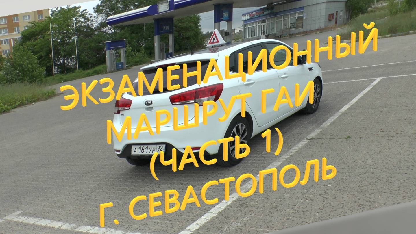 Экзаменационный маршрут ГАИ (часть 1) г. Севастополь смотреть онлайн