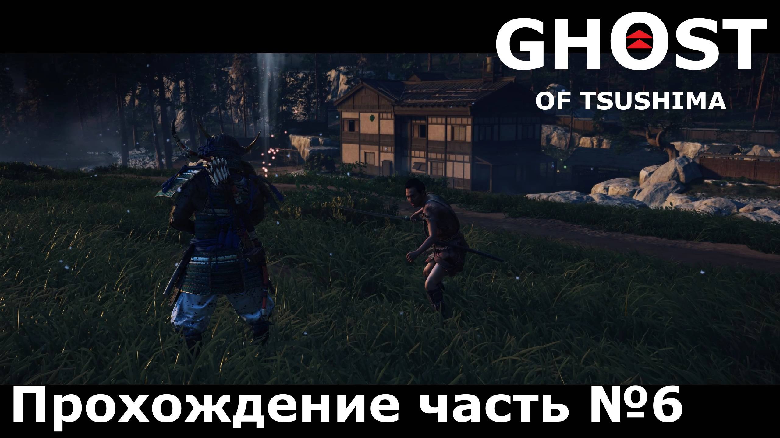 Месть свершилась ► Ghost Of Tsushima (Призрак Цусимы) Прохождение часть №6 #ghostoftsushimaнарусском