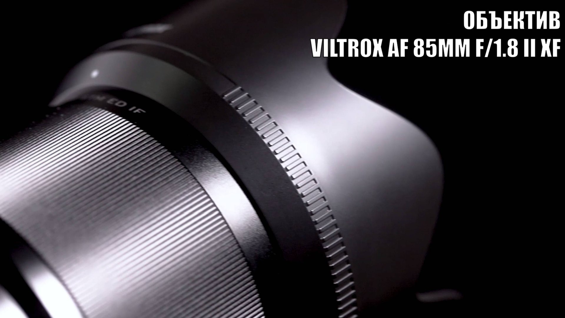 Объектив Viltrox AF 85mm f/1.8 II XF (для Fujifilm X) в упаковке