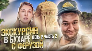 ЭКСКУРСИЯ В БУХАРЕ С ФЕРУЗОЙ. ДЕНЬ ВТОРОЙ  ЧАСТЬ ВТОРАЯ