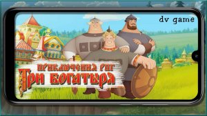 ТРИ БОГАТЫРЯ ПРИКЛЮЧЕНИЯ РПГ НА АНДРОИД С DV GAME