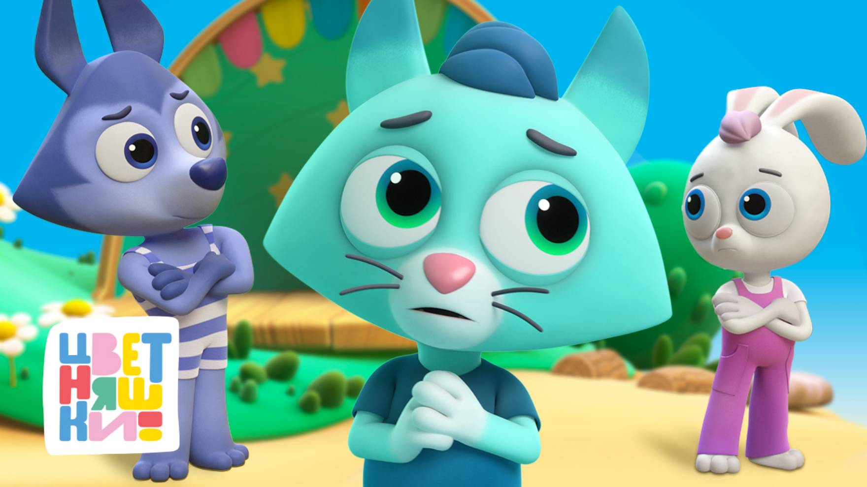 Цветняшки — Дeнь paзpeшeния кoнфликтa — Мультики для детей смотреть онлайн