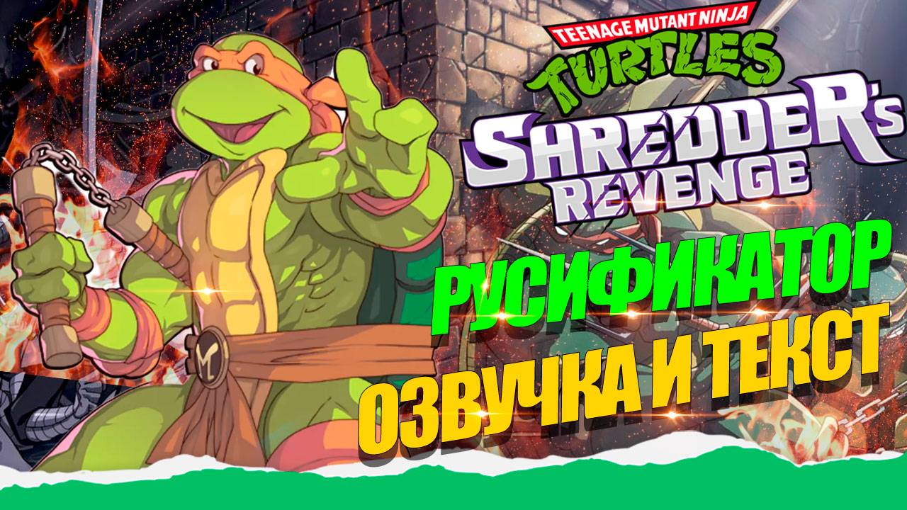 Русификатор Озвучки и Текст Teenage Mutant Ninja Turtles: Shredder's смотреть онлайн