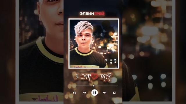 Я это ты ( Премьера) Элвин Грей смотреть онлайн