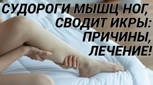 Судороги в ногах, сводит ноги, икры! Лечение синдрома беспокойных ног, судорог икроножных мышц!