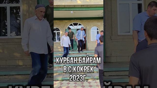 КУРБАН БАЙРАМ В С.КОКРЕК 2023Г.