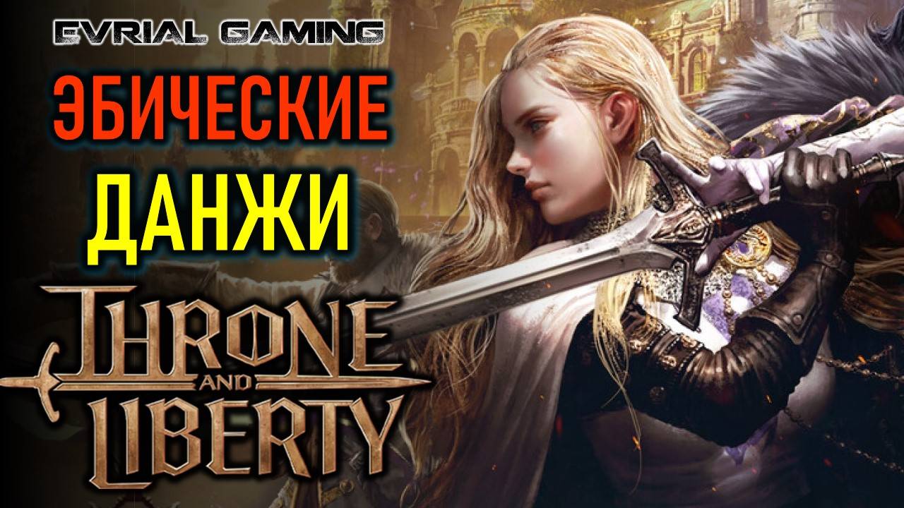 THRONE AND LIBERTY ЭПИЧЕСКИЕ ПОДЗЕМЕЛЬЯ НА ТОПОВЫЙ ШМОТ смотреть онлайн