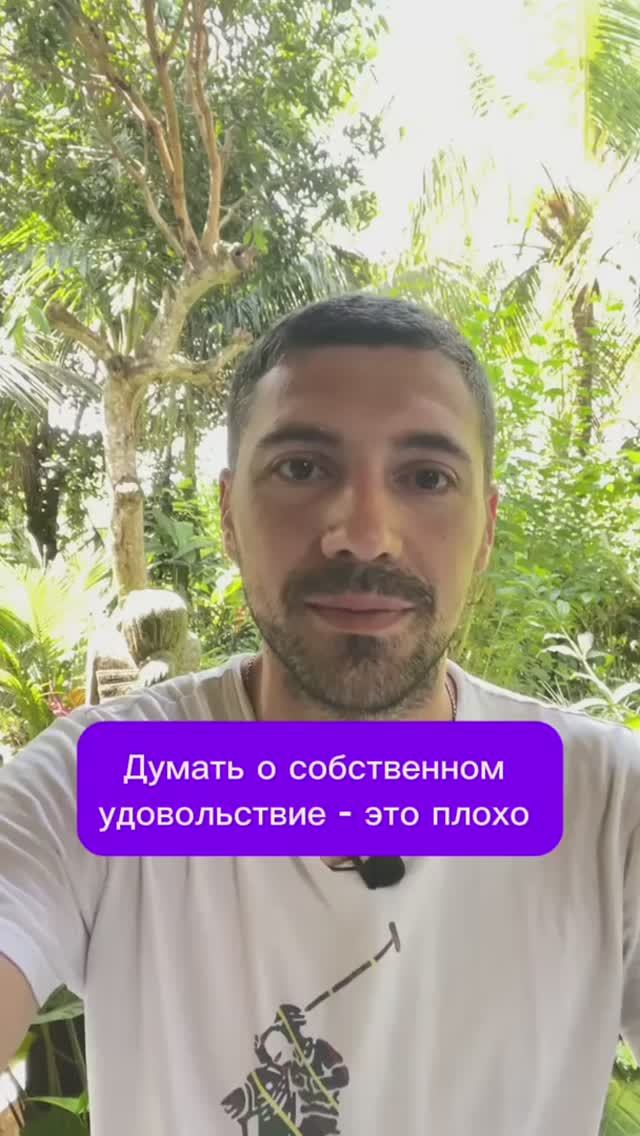 Думать о собственном удовольствие - это плохо #психолог #отношения #любовь смотреть онлайн