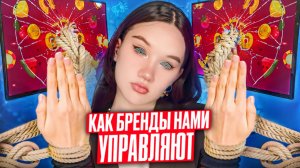 Они делают ЭТО, чтобы ты покупал больше! 🤫/КАК скрытая реклама УПРАВЛЯЕТ НАМИ/Раскрываю секреты 🤑