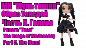 МК Мультяшка Часть 5. Голова