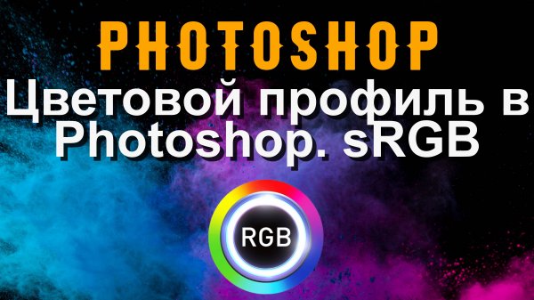 Photoshop. Настраиваем цветовой профиль. sRGB