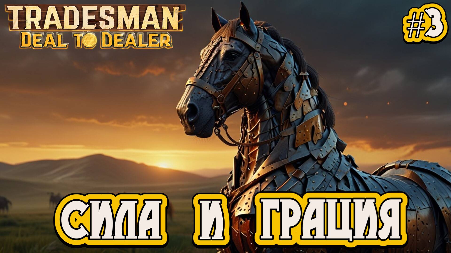 СИЛА И ГРАЦИЯ - #3 TRADESMAN: Deal to Dealer Прохождение на Русском смотреть онлайн