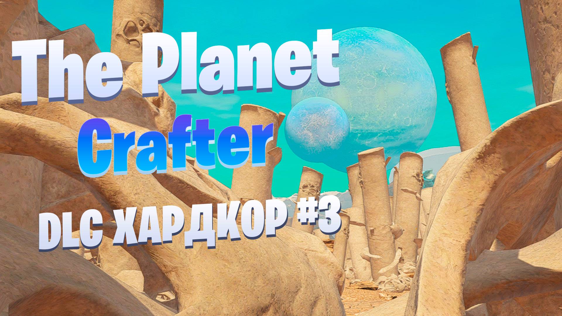 Голубое небо / DLC / Хардкор #3 / The Planet Crafter