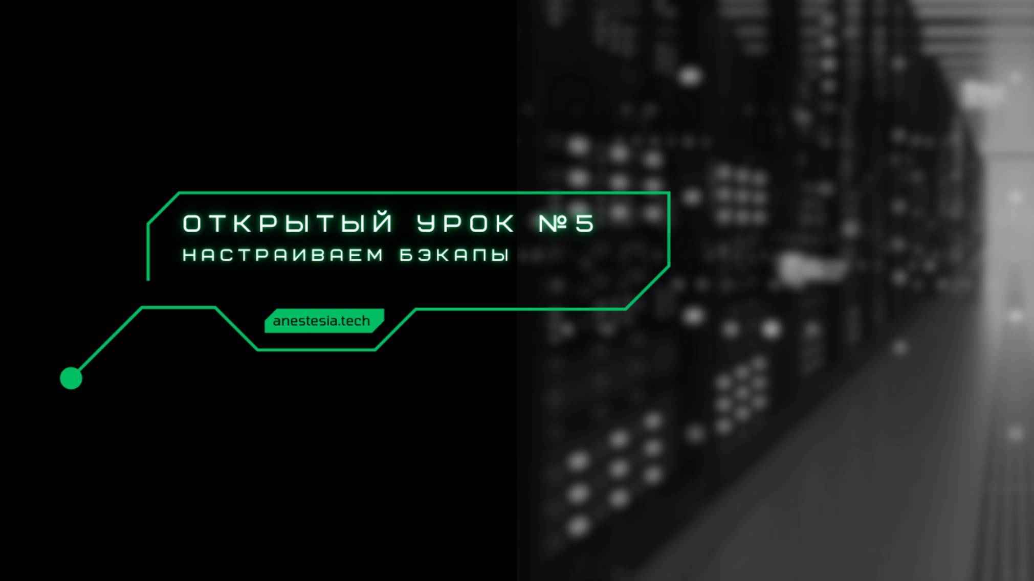 Настраиваем бэкапы и восстановление смотреть онлайн