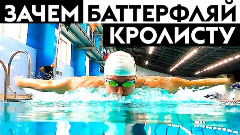 КАК УЛУЧШИТЬ ПЛАВАНИЕ КРОЛЕМ С ПОМОЩЬЮ БАТТЕРФЛЯЯ? смотреть онлайн