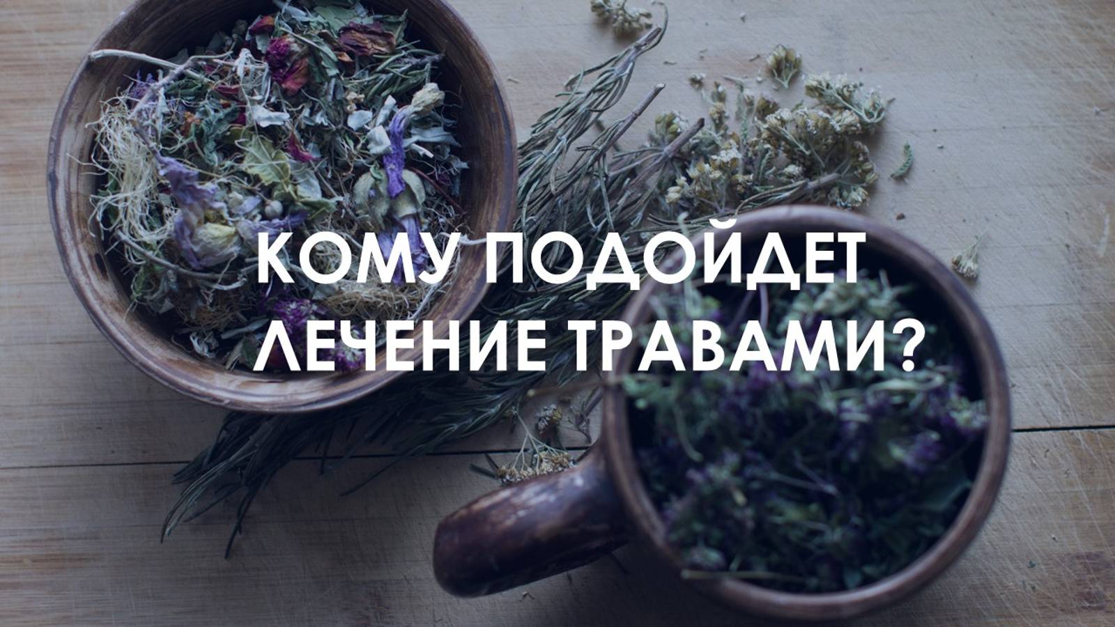 Кому подойдёт лечение травами? смотреть онлайн
