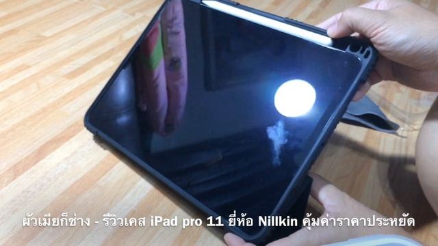 EP-04 [CR] รีวิวเคส Ipad Pro case 11นิ้ว 2018 ของ Nillkin by ผัวเมียก็ช่าง смотреть онлайн