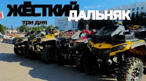 Жесткий дальняк на квадроциклах🔥 Три дня - три города🤟