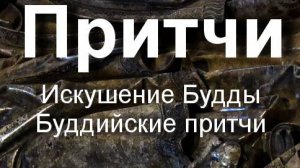 Искушение Будды притчи