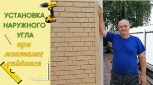 Установка наружного угла при монтаже сайдинга