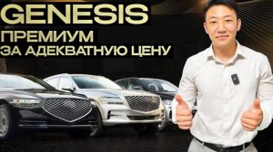 Весь модельный ряд GENESIS: Цены на Премиум Авто из Кореи [2024]
