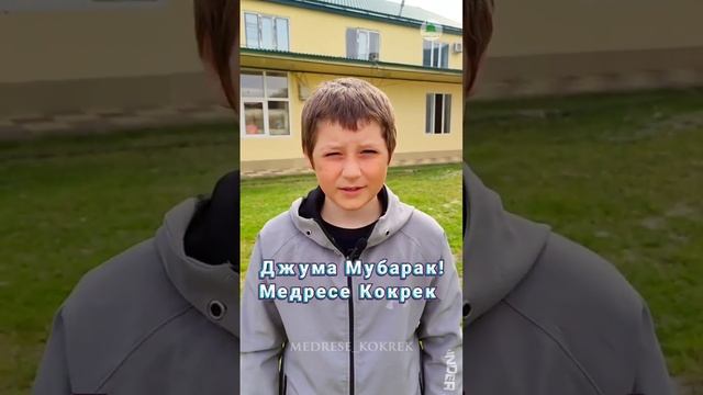 Джума Мубарак! Медресе Кокрек