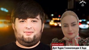 Дуэт Идрис Газимагомедов & Ходо