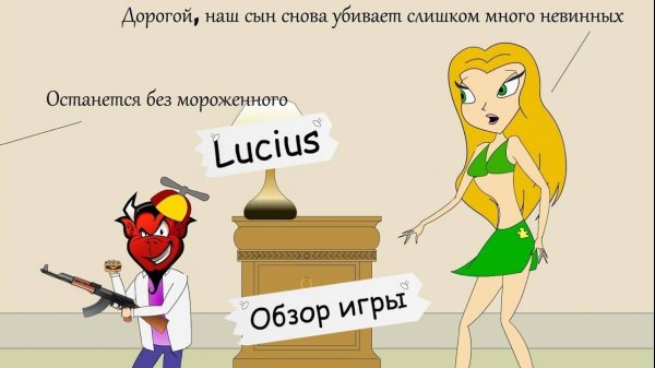Lucius. Обзор игры от ASH2
