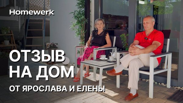 Видеоотзыв на дом фахверк от Homewerk