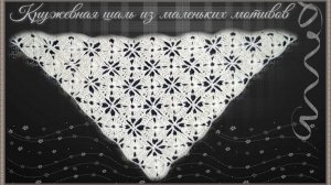 Вязание ажурной основы для шали или бактуса из маленького мотива крючком