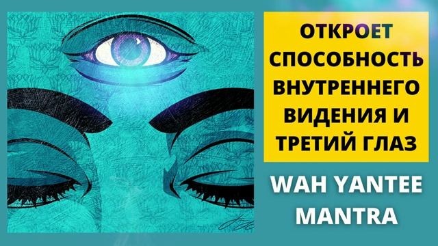 ⦿ Мантра Открывающая Внутреннее Видение и Третий Глаз ॐ ВАХ ЯНТИ смотреть онлайн