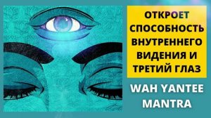 ⦿ Мантра Открывающая Внутреннее Видение и Третий Глаз ॐ ВАХ ЯНТИ
