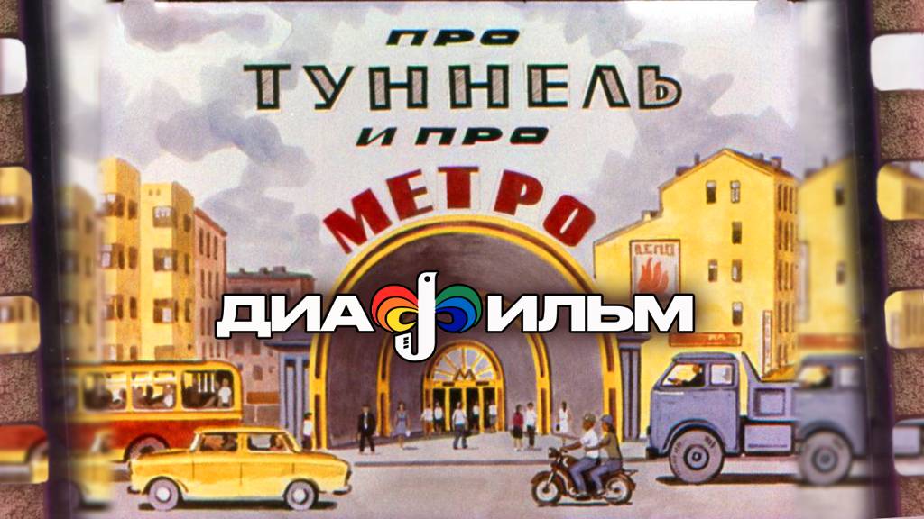 Про туннель и про метро Диафильм СССР 1972 (Озвученный) смотреть онлайн