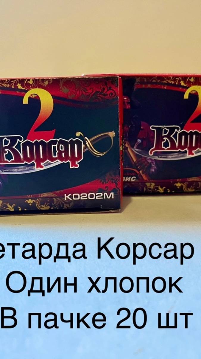 K0202M Петарды Корсар 2 (терка) смотреть онлайн