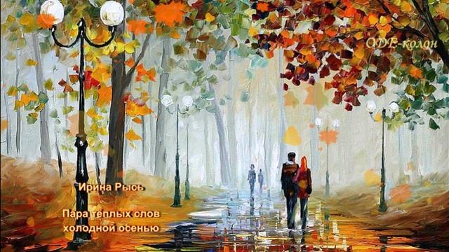 Ирина Рысь - Пара тёплых слов холодной осенью смотреть онлайн